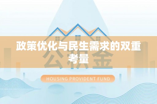 莆田政策优化与民生需求的双重考量