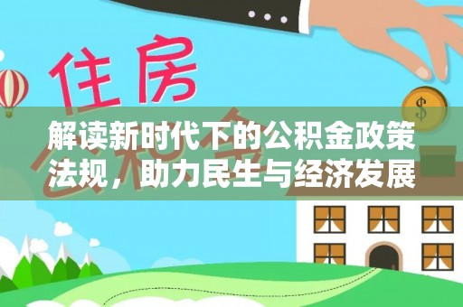 莆田解读新时代下的公积金政策法规，助力民生与经济发展