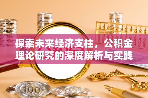 莆田探索未来经济支柱，公积金理论研究的深度解析与实践意义