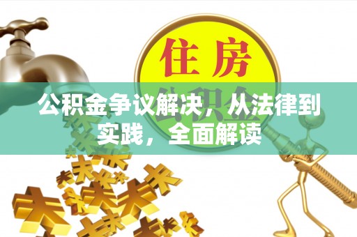 莆田公积金争议解决，从法律到实践，全面解读