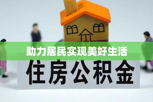 莆田助力居民实现美好生活