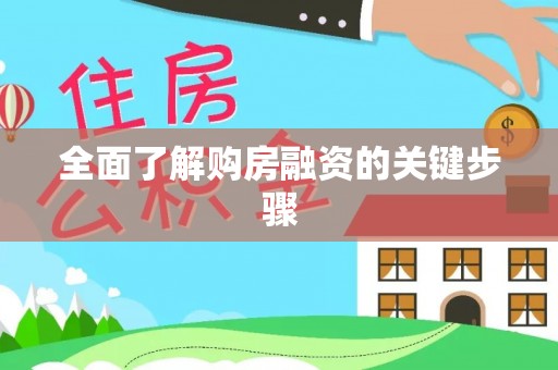 莆田全面了解购房融资的关键步骤