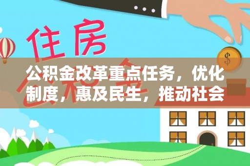 莆田公积金改革重点任务，优化制度，惠及民生，推动社会公平发展