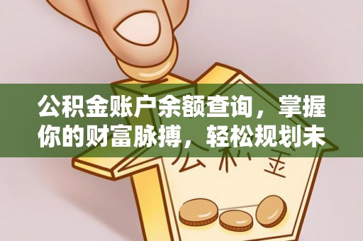 莆田公积金账户余额查询，掌握你的财富脉搏，轻松规划未来