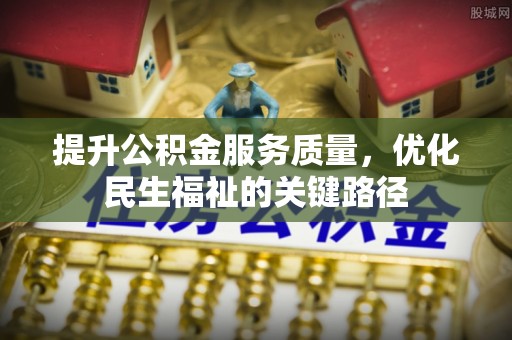 莆田提升公积金服务质量，优化民生福祉的关键路径