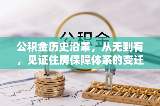 莆田公积金历史沿革，从无到有，见证住房保障体系的变迁