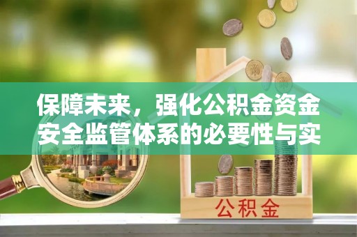莆田保障未来，强化公积金资金安全监管体系的必要性与实践路径