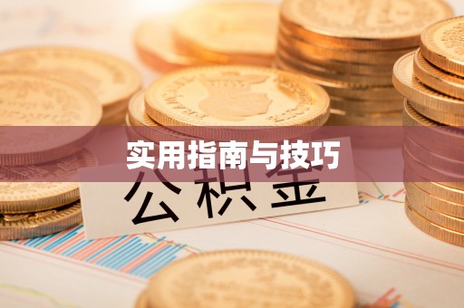 莆田实用指南与技巧