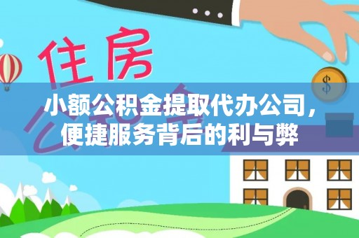 莆田小额公积金提取代办公司，便捷服务背后的利与弊