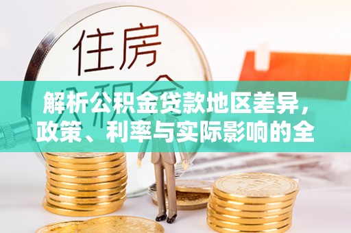 莆田解析公积金贷款地区差异，政策、利率与实际影响的全面探讨