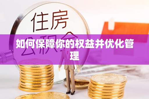 莆田如何保障你的权益并优化管理
