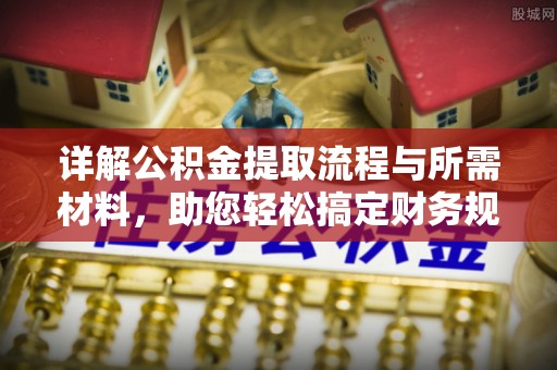 莆田详解公积金提取流程与所需材料，助您轻松搞定财务规划