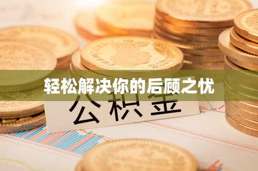 莆田轻松解决你的后顾之忧