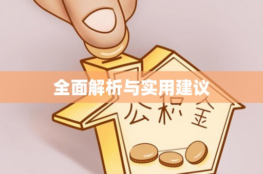 莆田全面解析与实用建议