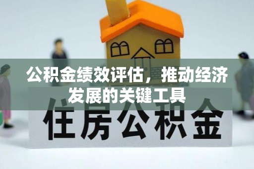 莆田公积金绩效评估，推动经济发展的关键工具