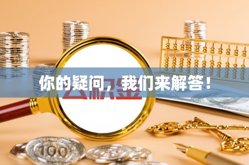 莆田你的疑问，我们来解答！