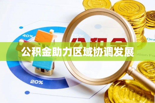 莆田公积金助力区域协调发展