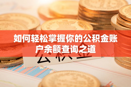 莆田如何轻松掌握你的公积金账户余额查询之道