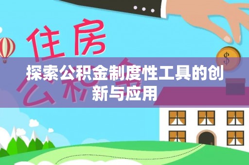 莆田探索公积金制度性工具的创新与应用