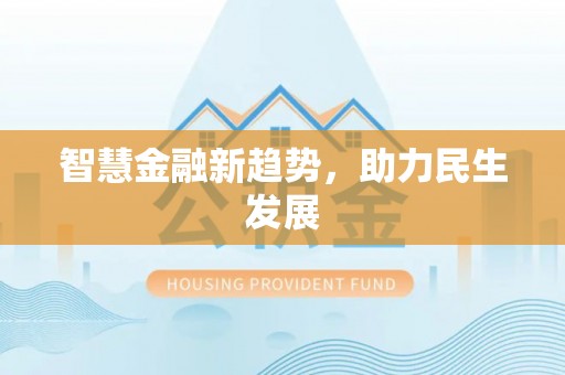 莆田智慧金融新趋势，助力民生发展