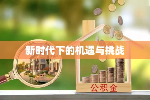 莆田新时代下的机遇与挑战