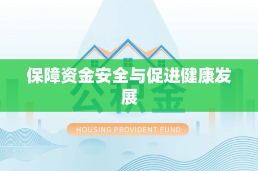 莆田保障资金安全与促进健康发展
