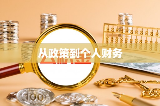 莆田从政策到个人财务