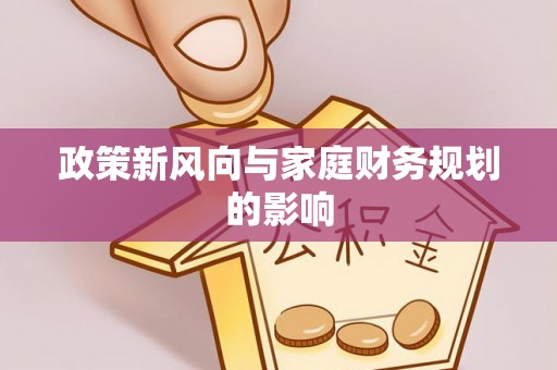 莆田政策新风向与家庭财务规划的影响