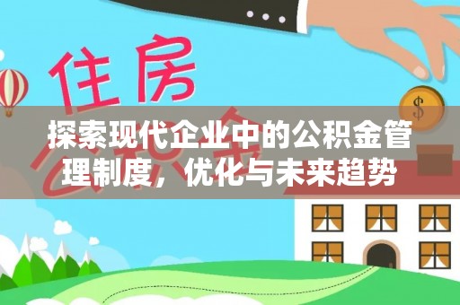 莆田探索现代企业中的公积金管理制度，优化与未来趋势