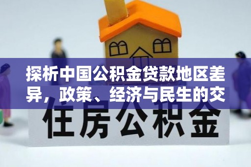 莆田探析中国公积金贷款地区差异，政策、经济与民生的交织影响