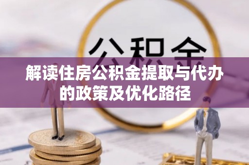 莆田解读住房公积金提取与代办的政策及优化路径