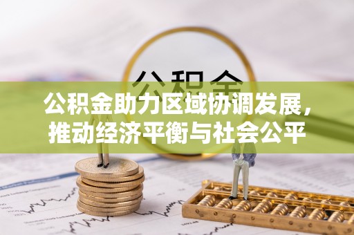 莆田公积金助力区域协调发展，推动经济平衡与社会公平