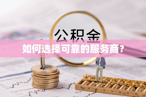 莆田如何选择可靠的服务商？