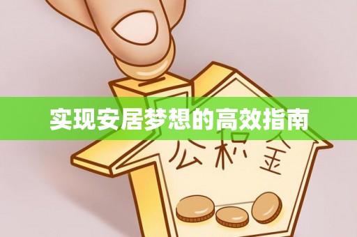 莆田实现安居梦想的高效指南