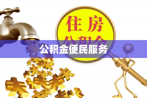 莆田公积金便民服务