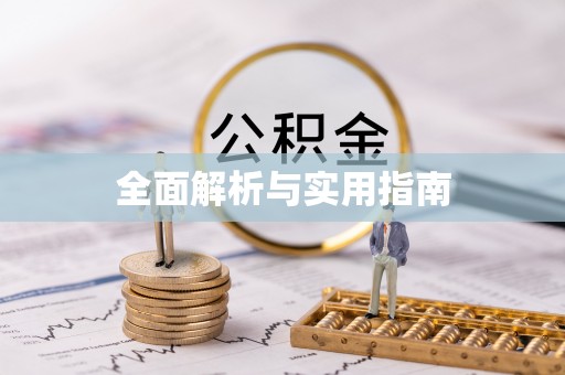 莆田全面解析与实用指南