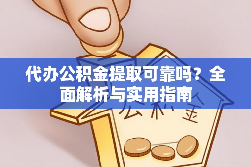 莆田代办公积金提取可靠吗？全面解析与实用指南