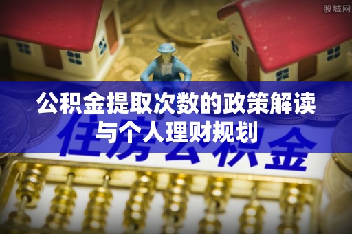 莆田公积金提取次数的政策解读与个人理财规划
