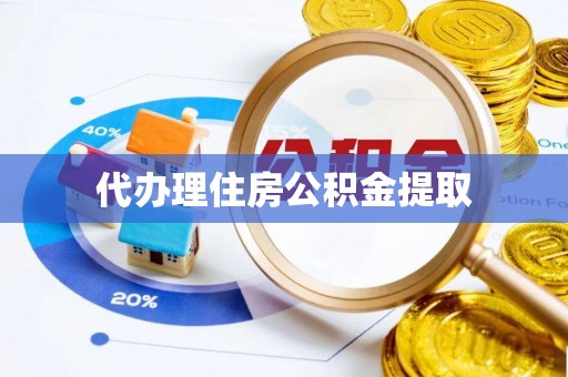 莆田代办理住房公积金提取