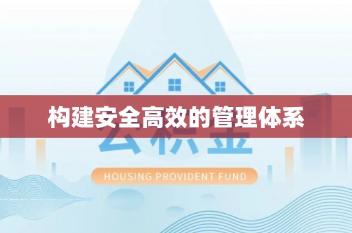 莆田构建安全高效的管理体系