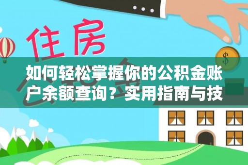 莆田如何轻松掌握你的公积金账户余额查询？实用指南与技巧
