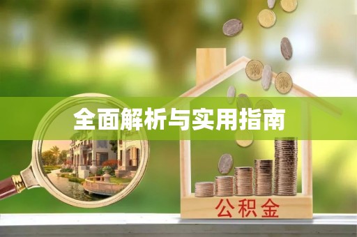 莆田全面解析与实用指南