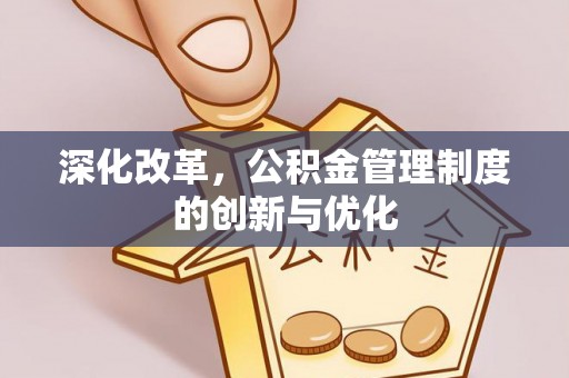 莆田深化改革，公积金管理制度的创新与优化