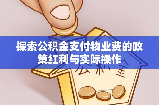 莆田探索公积金支付物业费的政策红利与实际操作