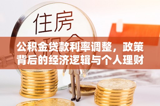 莆田公积金贷款利率调整，政策背后的经济逻辑与个人理财策略