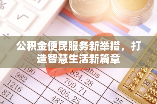 莆田公积金便民服务新举措，打造智慧生活新篇章