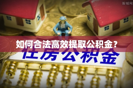 莆田如何合法高效提取公积金？