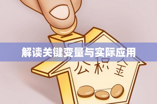 莆田解读关键变量与实际应用