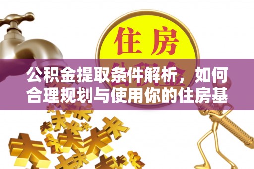 莆田公积金提取条件解析，如何合理规划与使用你的住房基金