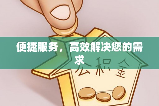 莆田便捷服务，高效解决您的需求